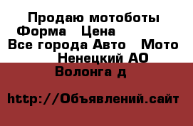 Продаю мотоботы Форма › Цена ­ 10 000 - Все города Авто » Мото   . Ненецкий АО,Волонга д.